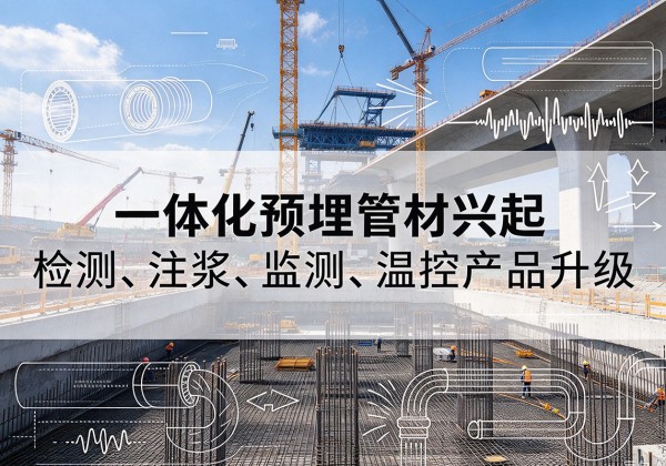 彭水一体化管材产品兴起，声测注浆一体管、多功能预埋管应用增多